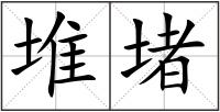 堆堵
