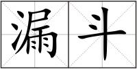 漏斗