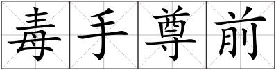 毒手尊前