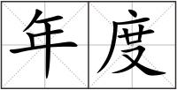 年度