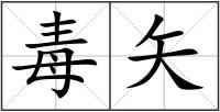 毒矢