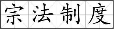 宗法制度