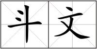 斗文