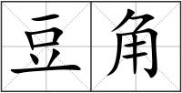 豆角
