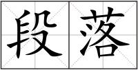 段落
