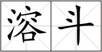 溶斗