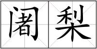 阇梨