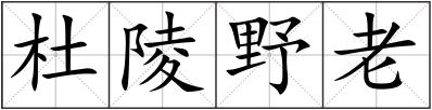 杜陵野老