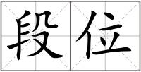 段位