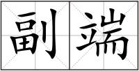 副端