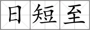日短至