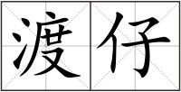 渡仔