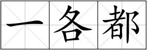 一各都