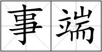 事端