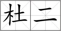 杜二