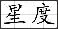 星度