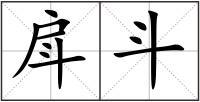 戽斗
