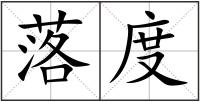 落度