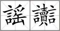 謡讟