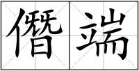 僭端