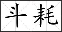 斗耗