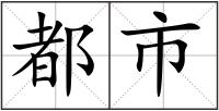 都市