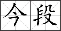 今段