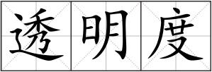 透明度