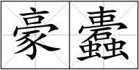 豪蠹
