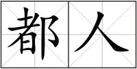 都人