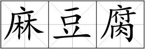 麻豆腐