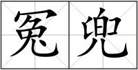 冤兜