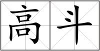 高斗