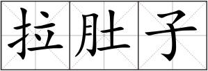拉肚子