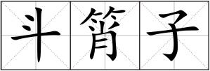 斗筲子