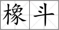 橡斗