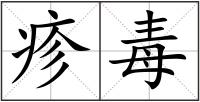 疹毒