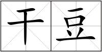 干豆