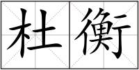 杜衡