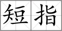 短指