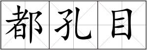 都孔目