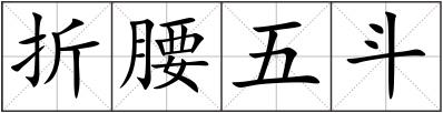 折腰五斗