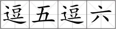 逗五逗六