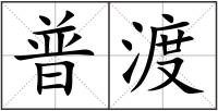 普渡