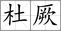 杜厥