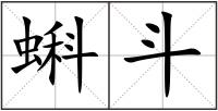 蝌斗