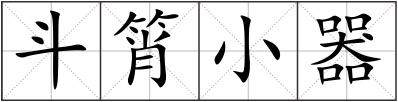 斗筲小器