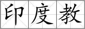 印度教
