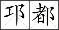 邛都