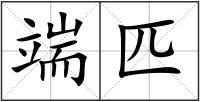 端匹